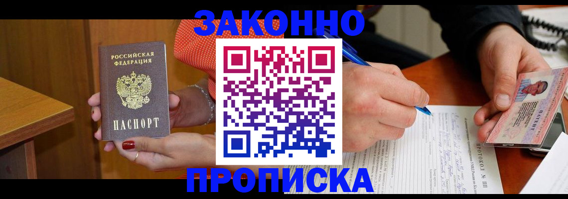 прописка для работы в Курской области